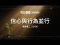 【每日靈糧】雅各書二：18-26｜劉莉芳牧師_20260524