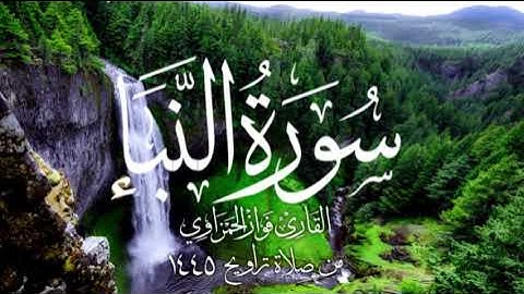 سورة النبأ كاملة للشيخ فواز الحمزاوي من صلاة التراويح 1445