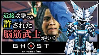 【#ゴーストオブツシマ | Day03】遠距離攻撃と誉れを捨て去った脳筋 #GhostOfTsushima Re攻略実況 #Vtuber