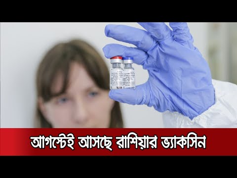 ভিডিও: স্পুটনিক ভি করোনাভাইরাস ভ্যাকসিন