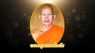 พิธีเคลื่อนสรีระสังขารหลวงพ่อ พระครูวรธรรโมทัย ช่วงที่ 1