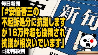 毎日新聞「#安倍晋三の不起訴処分に抗議します が16万件超も投稿されています」が話題