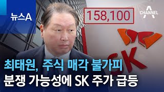 최태원, 주식 매각 불가피…경영권 분쟁 가능성에 SK 주가 급등 | 뉴스A