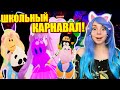 А ВЫ УЖЕ БЫЛИ НА КАРНАВАЛЕ? Roblox Crown Academy