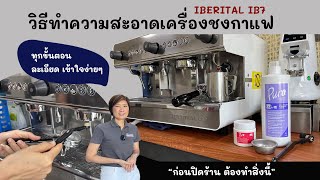 วิธีตั้งค่าล้างอัตโนมัติ เครื่องชงกาแฟ Iberital IB 7 เรื่องสำคัญ ก่อนปิดร้านต้องทำทุกวันนะคะ