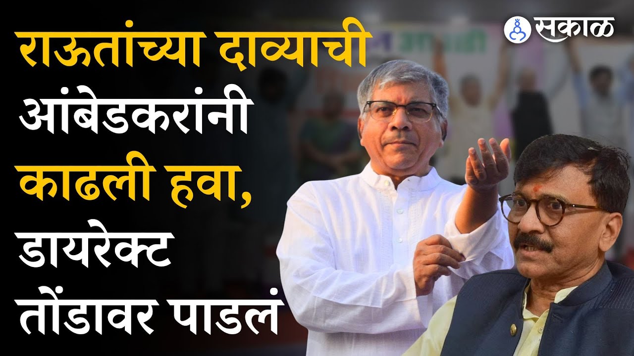 Sanjay Raut यांचा दावा Prakash Ambedkar यांनी खोटा ठरवला, इंडिया ...