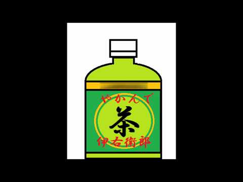 重いつばさ（１年Ｂ組新八先生主題歌）　黄色いやかん
