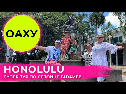 Гавайи, США 💚 Что посмотреть в Гонолулу Hawaii Honolulu Best Tour