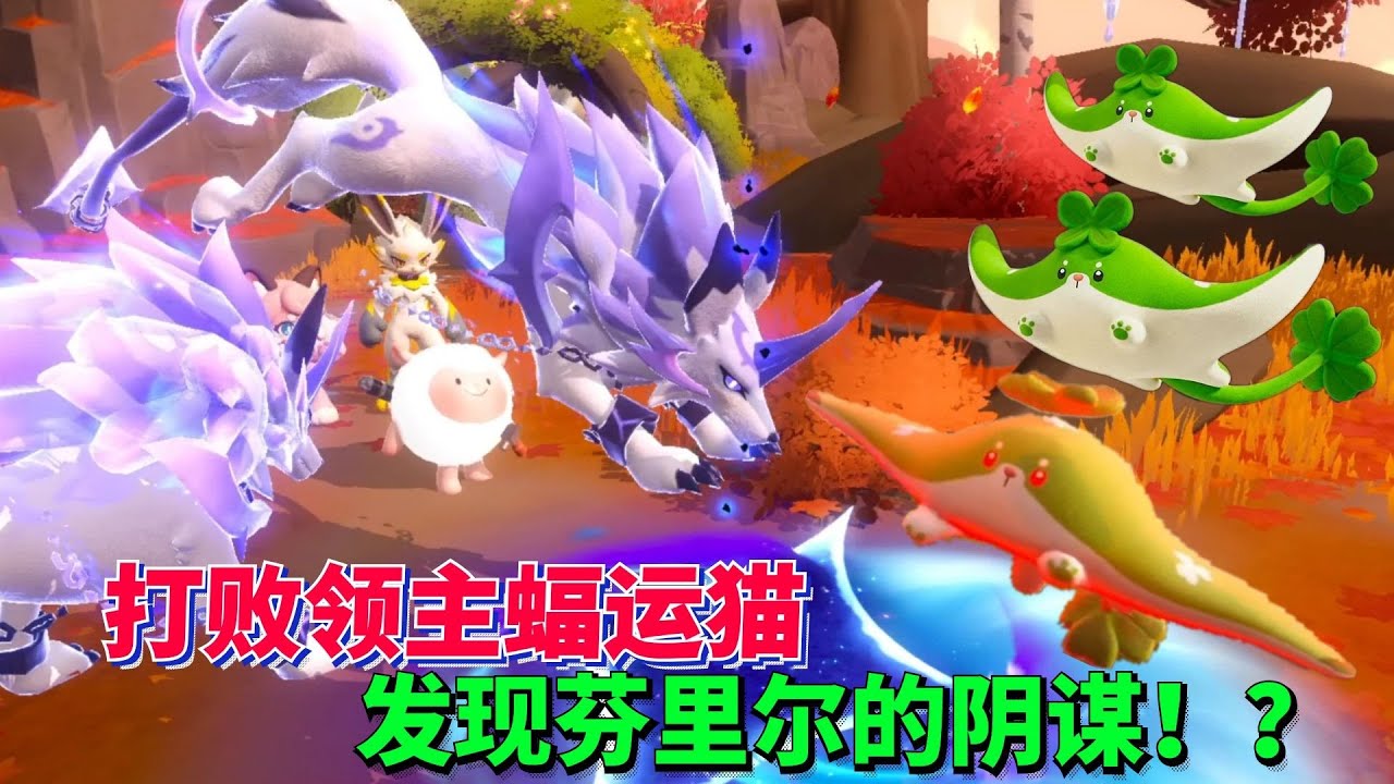 神狼王当我的坐骑！打败领主蝠运猫，发现芬里尔的阴谋！？【蛋仔罗修大美丽】