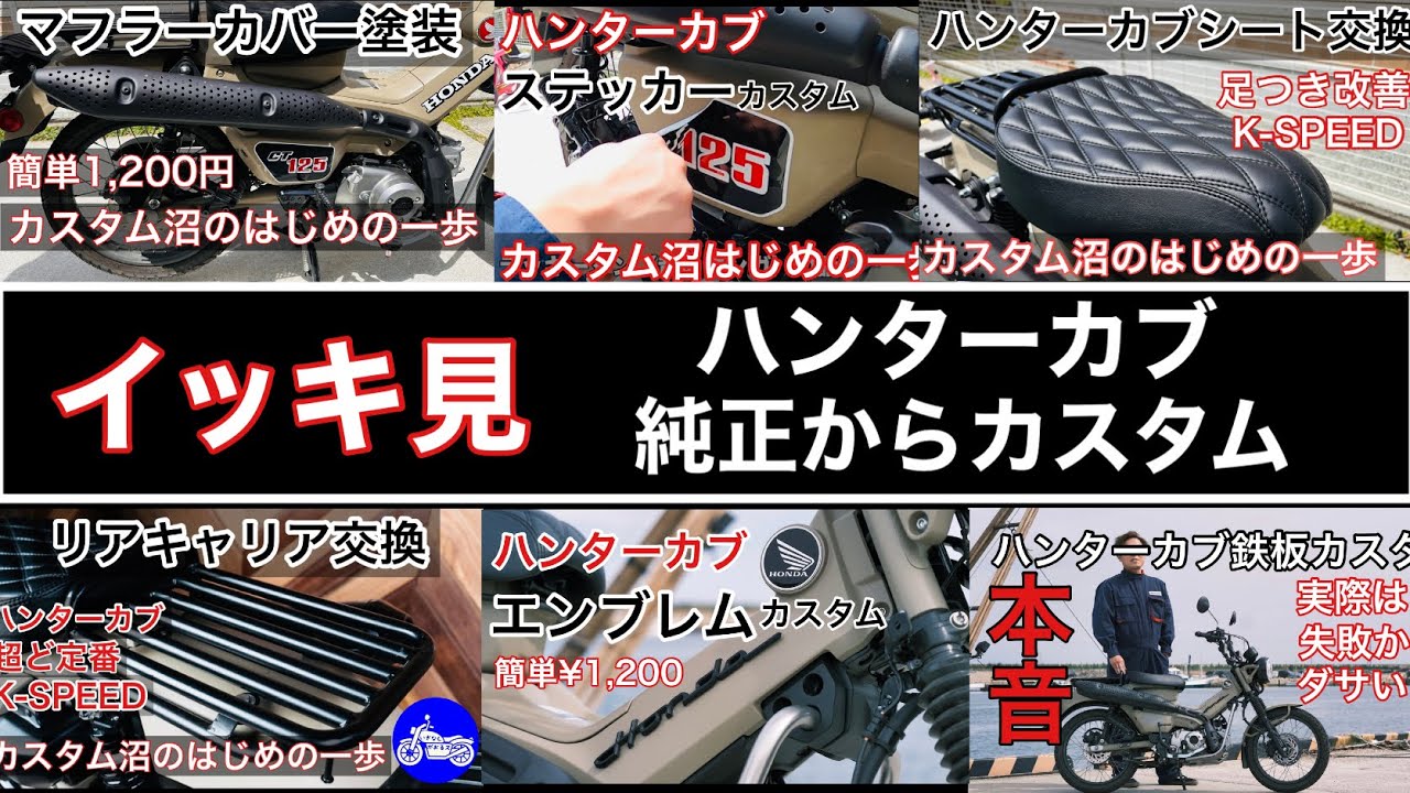 【イッキ見】ハンターカブカスタム　CT125　#ハンターカブ #ct125  #カブカスタム