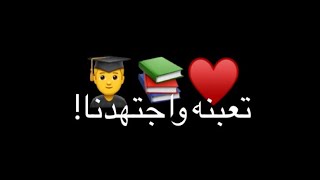 تصميم شاشه سوداء /  تعبنا واجتهدنا🎓♥️ / بدون حقوق