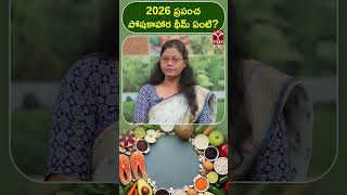 2026 ప్రపంచ పోషకాహార థీమ్ ఏంటి ? | T-SAT