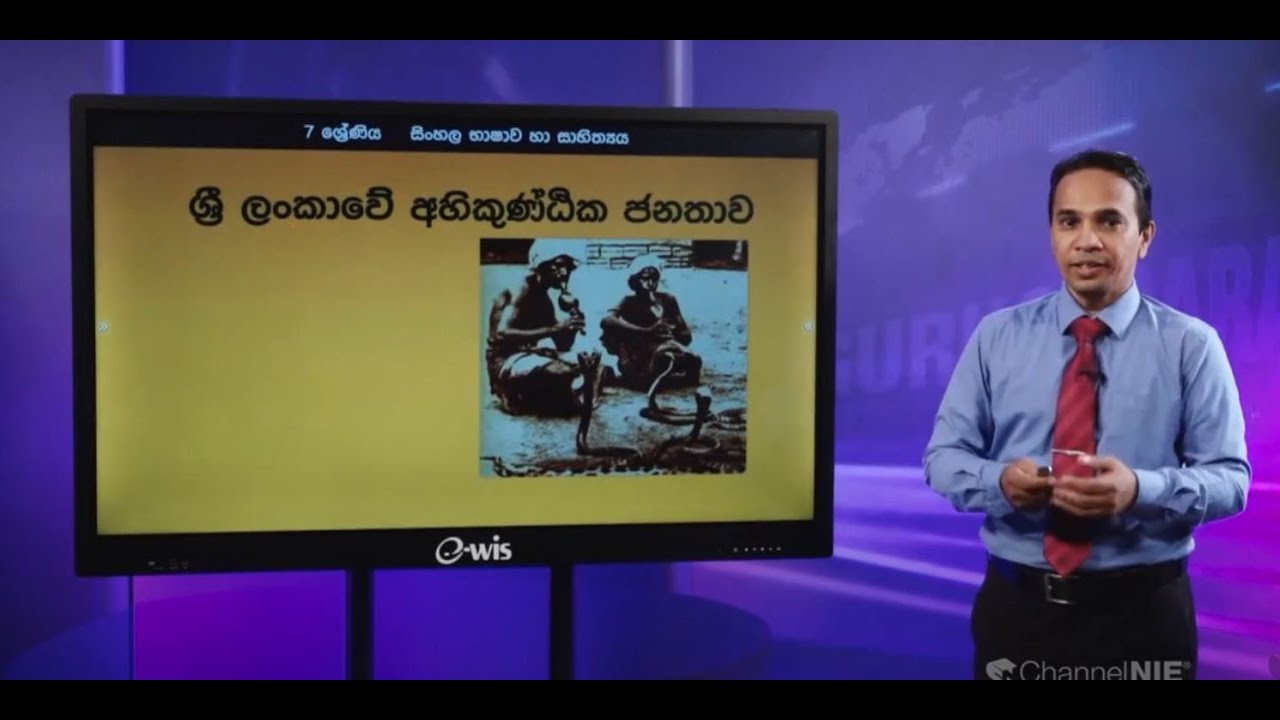ශ්‍රී ලංකාවේ අහිකුණ්ඪික ජනතාව | 5 වන පාඩම | 07 ශ්‍රේණිය (සිංහල)
