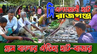 গ্রামের হাটের মাটির মানুষ।গ্রাম বাংলার ঐতিহ্য হলো হাট বাজার। সিরাজগঞ্জ জেলার এলংজানী গ্ৰামীন হাট