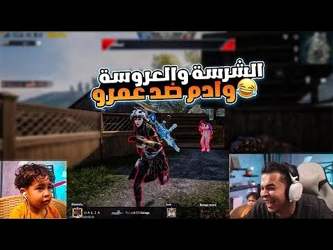 عمرو يلعب روم ضد ادم ومروه والعروسة الجديده هتموت ضحك