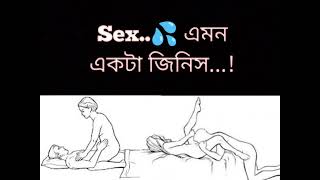 Sex... Niye kisu Kotha... Sex Amon akta jinis ja... somporker majhe thakle...😜😜🤣🤣.. Funny video.