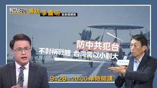 專訪前參謀總長李喜明不對稱軍力中國何時入侵台灣如何勝算戰略武器全改公共電視  有話好說