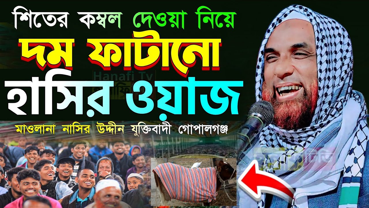 শিতের কম্বল দেওয়া নিয়ে সেরা হাসির ওয়াজ || মাওলানা নাসির উদ্দিন যুক্তিবাদী গোপালগঞ্জ | nasiruddin waz