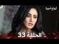 أرواح أسيرة الحلقة 33 Arabic Dubbed 