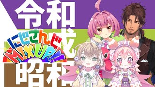 【公式番組】にじさんじMIX UP!!【#21】
