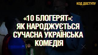 «10 блогерят»: як народжується сучасна українська комедія