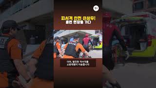 피서객 안전 이상무!...훈련 현장을 가다