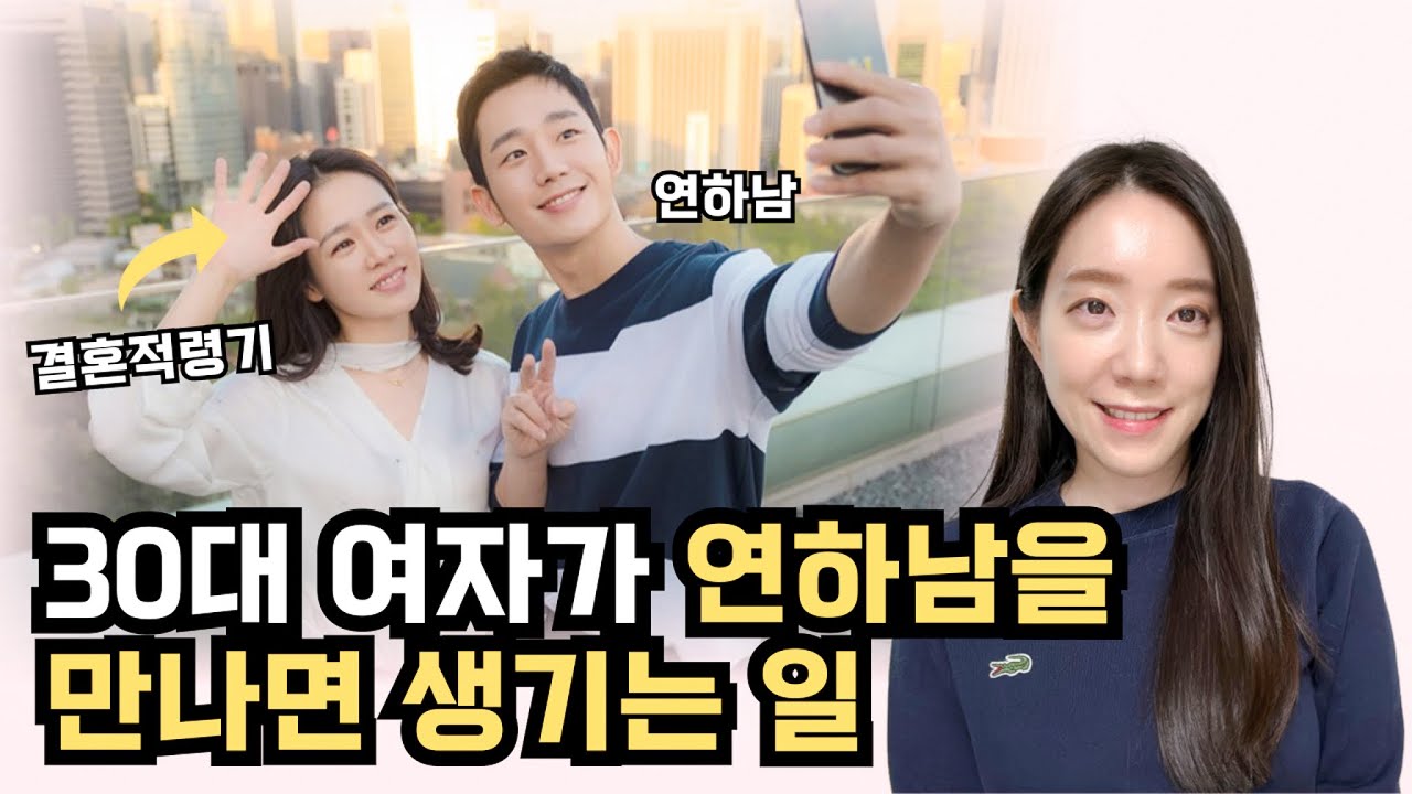 30대 여자가 연하남을 만나면 생기는 일