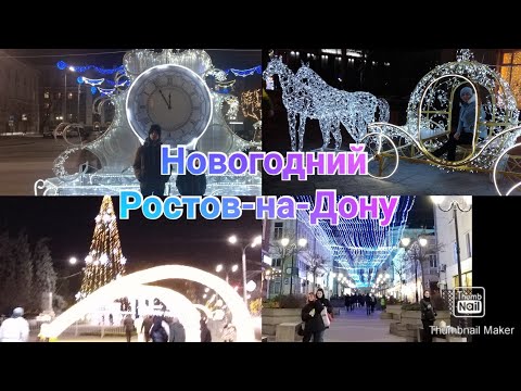 Новогодний Ростов-на-Дону /Главная Новогодняя ёлка в Ростове / Семейная прогулка