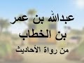 عبدالله بن عمر بن الخطاب من رواة الاحاديث