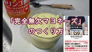 完全無欠マヨネーズ（「シリコンバレー式自分を変える最強の食事」のレシピアレンジ）