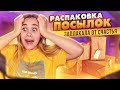 ЗАПЛАКАЛА ОТ СЧАСТЬЯ!! ► РАСПАКОВКА ПОСЫЛОК ОТ ПОДПИСЧИКОВ! Обзор ПОДАРКОВ! САМАЯ БОЛЬШАЯ ПОСЫЛКА