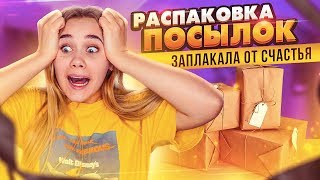 ЗАПЛАКАЛА ОТ СЧАСТЬЯ!! ► РАСПАКОВКА ПОСЫЛОК ОТ ПОДПИСЧИКОВ! Обзор ПОДАРКОВ! САМАЯ БОЛЬШАЯ ПОСЫЛКА