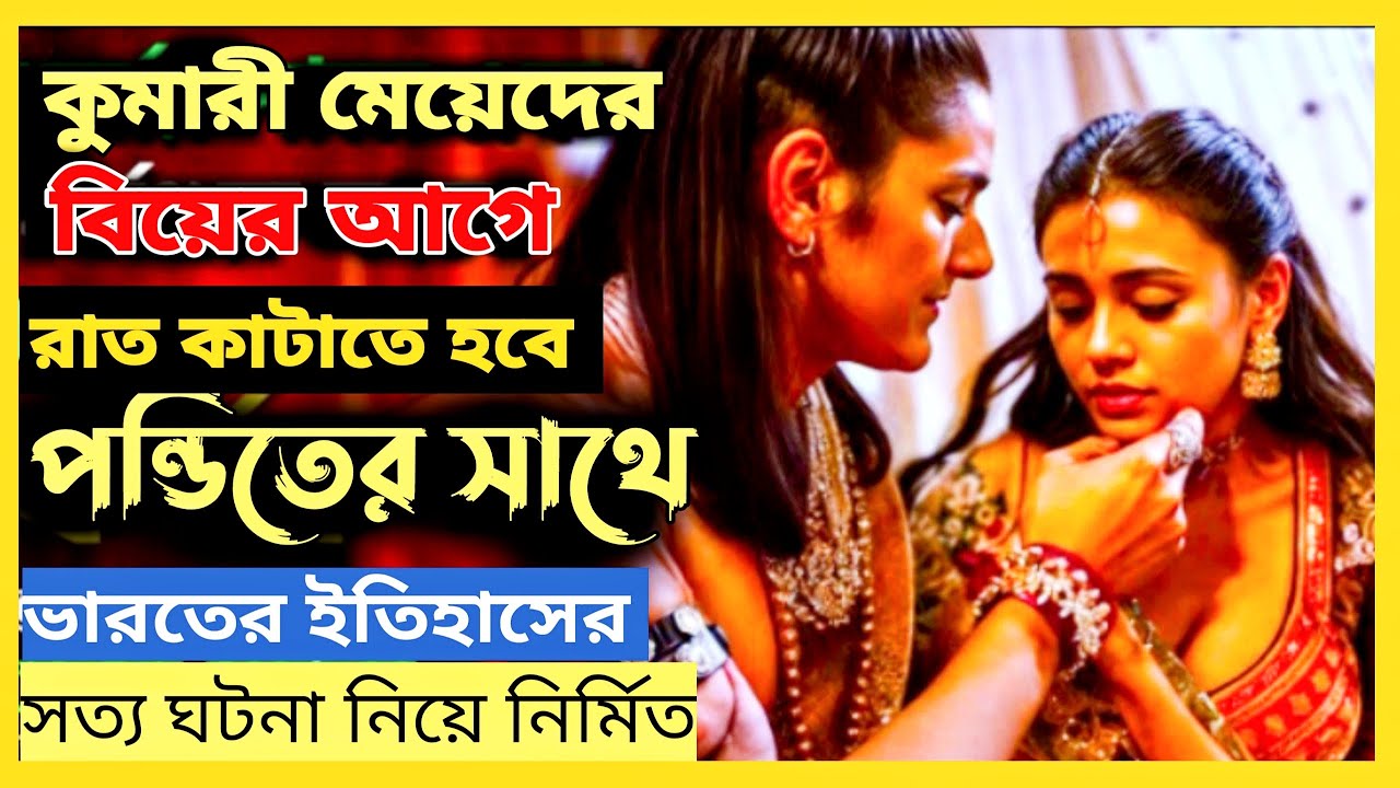 [সত্য ঘটনা] যেখানে স্বামীর আগে মেয়েদেরকে ধর্মগুরু ভোগ করে Movie Explained In Bangla Movie Review