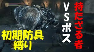 ダークソウル３　冷たい谷のボルドに勝つまで　持たざる者縛りプレイ