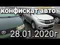 РАСПРОДАЖА конфискованных АВТО. МИНСК. 28.01.2020