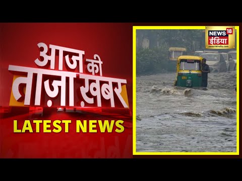 Latest News | Aaj Ki Taaza Khabar | Heavy Rain in India | आज की बड़ी खबरें | 19 July 2022 thumbnail