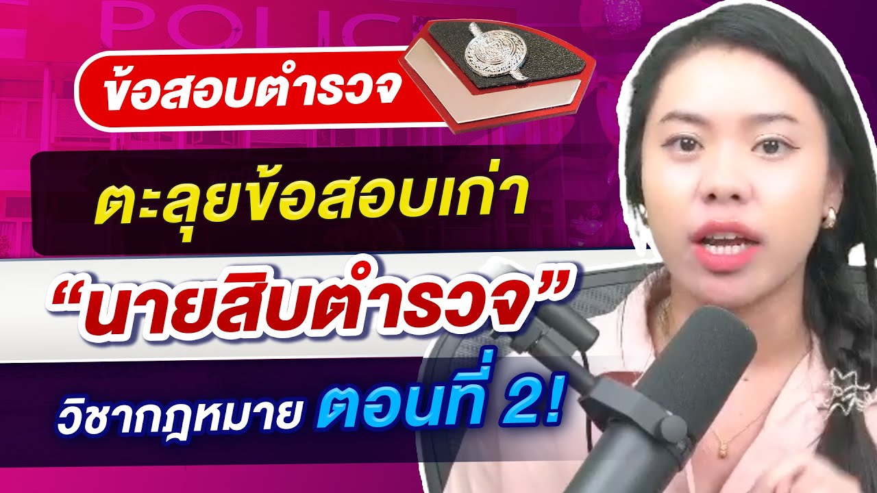 ตะลุยข้อสอบนายสิบตำรวจ วิชากฎหมาย ตอนที่ 2: พี่โฟม GURU POLICE