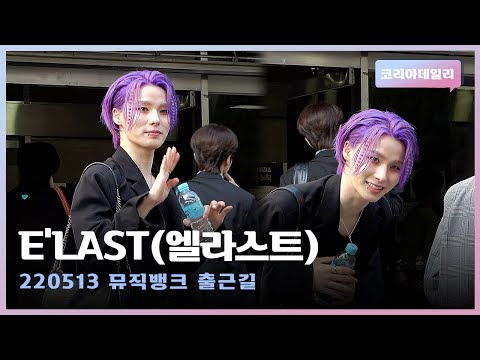 [4K] E'LAST(엘라스트)ㅣ220513 뮤직뱅크 출근길🎵🎥