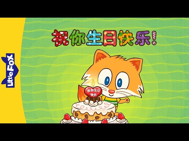 Happy Birthday! (祝你生日快乐！) | Holidays | Chinese song | By Little Fox class=