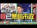 已有接任人選?! 代表韓已無心市政！