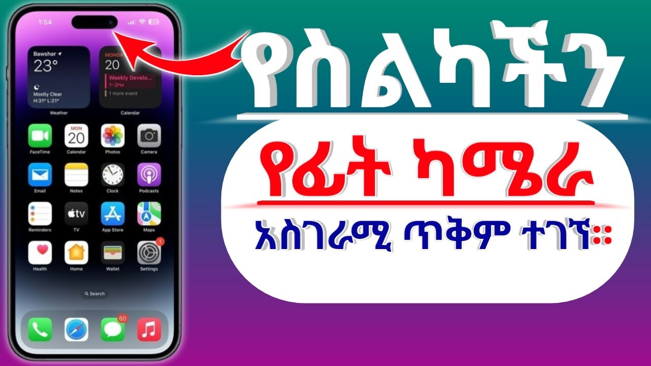 የስልካችን የፊት ካሜራ ላይ ማወቅ እና መጠቀም ያለብን ወሳኝ ጥቆሞዎች።