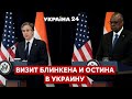 ⚡️БЛИНКЕН И ОСТИН В КИЕВЕ / Встреча с Зеленским, пресс-конференция - Украина 24