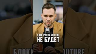 Вилсаком - Блокировки YouTube не будет