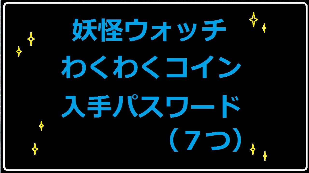 妖怪ウォッチ わくわくコイン入手パスワード ７つ Youtube