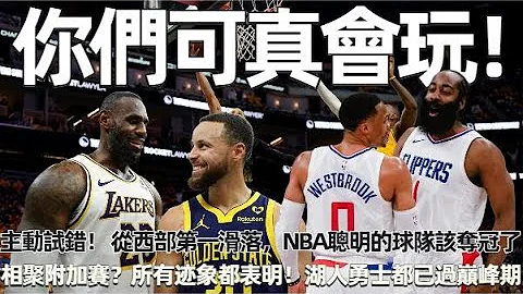 主動試錯！從西部第一滑落，悄悄欺騙全聯盟！NBA聰明的球隊，該你們奪冠了！相聚附加賽？所有跡象都在表明！湖人勇士都已過巔峰期！ #nba #勇士 #湖人 #快船 - 天天要聞