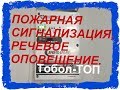 Установка речевого оповещения, пожарной сигнализации.