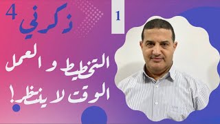 التخطيط و العمل لإنطلاق قوي - الوقت لا ينتظر | ذكرني