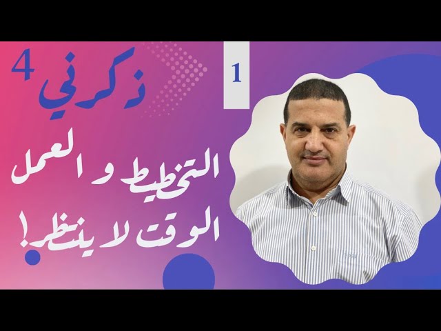 التخطيط و العمل لإنطلاق قوي - الوقت لا ينتظر | ذكرني