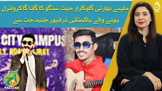A Pakistani driver went viral by singing the songs of Indian singer Arijit Singh - Aaj Pakistan
