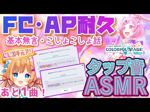 【#プロセカ】皆伝FC・真皆伝AP耐久！たぷたぷASMR！基本無言、朝の作業や外出のお供に是非♪【#エリーコニファー/にじさんじ】#プロセカ #プロジェクトセカイ